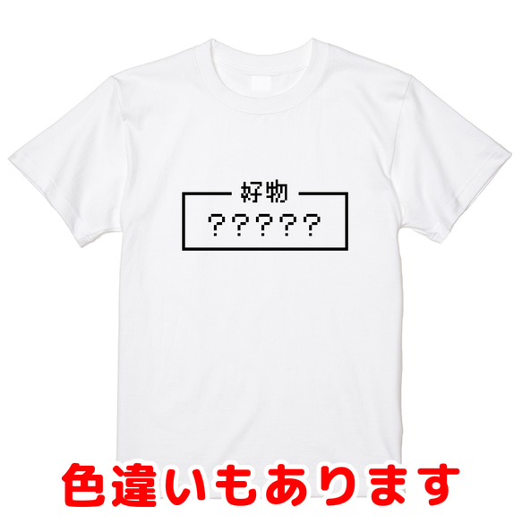 ご希望の文字でプリント「好物」レトロゲーム風ドット・ピクセルＴシャツ　男女兼用サイズ～キッズサイズ 1枚目の画像