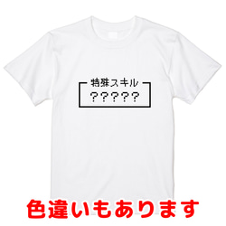 ご希望の文字でプリント「特殊スキル」レトロゲーム風ドット・ピクセルＴシャツ　男女兼用サイズ～キッズサイズ 1枚目の画像