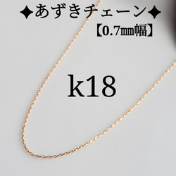 母の日予約販売2024　k18ネックレス　4面ダイヤカットあずきチェーン　18金　0.7㎜幅　気分が上がる　つけっぱなし 1枚目の画像