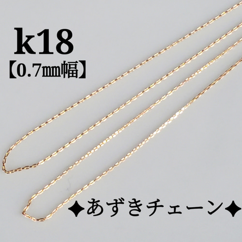 k18ネックレス 4面ダイヤカットあずきチェーン 18金 0.7㎜幅 気分が