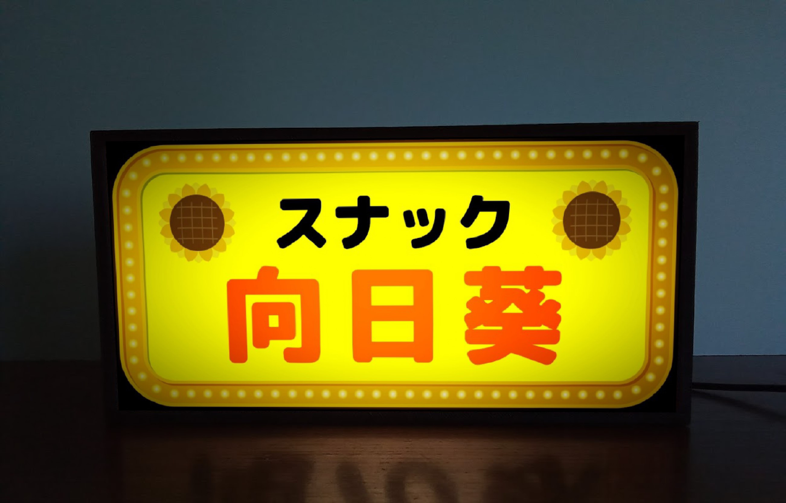 【文字変更無料】スナック カラオケ パブ ひまわり 向日葵 ヒマワリ 看板 置物 雑貨 プレゼント LEDライトBOX