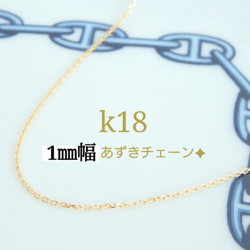 k18ネックレス  あずきチェーンネックレス　1.1㎜幅  18金  18k