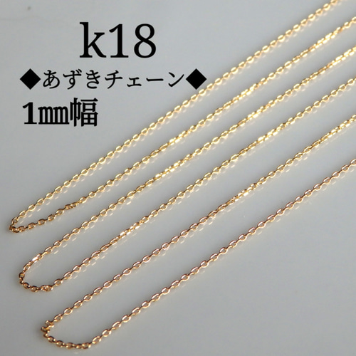 k18ネックレス 4面ダイヤカットあずきチェーン 1㎜幅 18金 18k