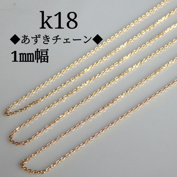 k18ネックレス 4面ダイヤカットあずきチェーン 18金 18k 1㎜幅 気分が ...