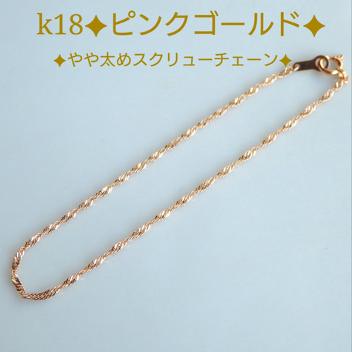 k18ブレスレット アンクレット ピンクゴールド スクリューチェーン 