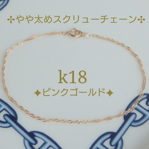 k18 ブレスレットアンクレットスクリューチェーン1.3mm*2本