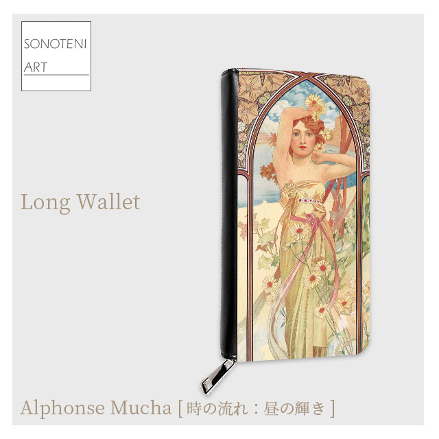 アルフォンス・ミュシャ　『時の流れ：昼の輝き』　長財布　【名画　絵画　アート】【受注生産】