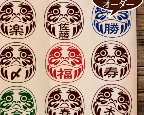 オーダースタンプ だるまさん オーダー スタンプ お名前 はんこ 封筒 封印 はんこ