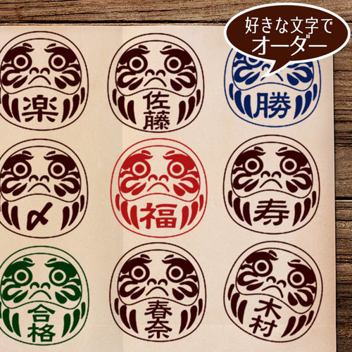 だるまさん オーダー スタンプ お名前 はんこ 封筒 封印 はんこ