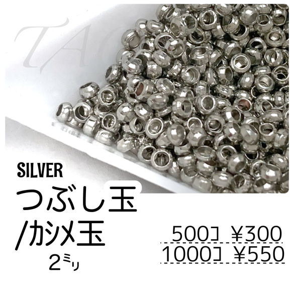 【約500個】つぶし玉/カシメ玉　約2㍉　シルバー/F-21-4 [送料無料] 1枚目の画像