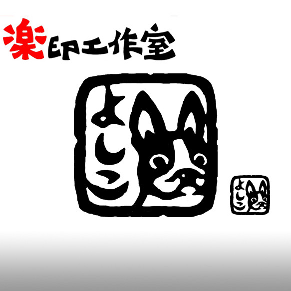 ボストンテリア のはんこ　石のはんこ　篆刻　犬 1枚目の画像