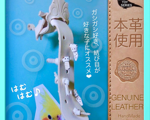 送料無料【本革】❤️レザー牛ヌメ革❤️ガシガシ系鳥インコのおもちゃ