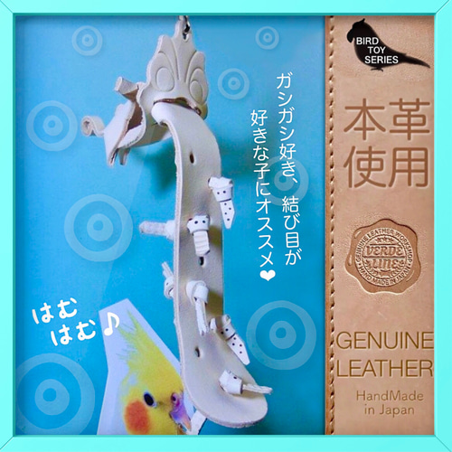 送料無料【本革】❤️レザー牛ヌメ革❤️ガシガシ系鳥インコのおもちゃ