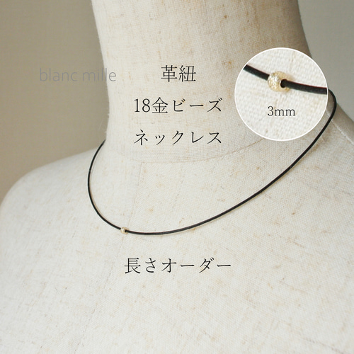 No.nbl-s31○*K18ビーズ 革紐ネックレス 長さオーダー