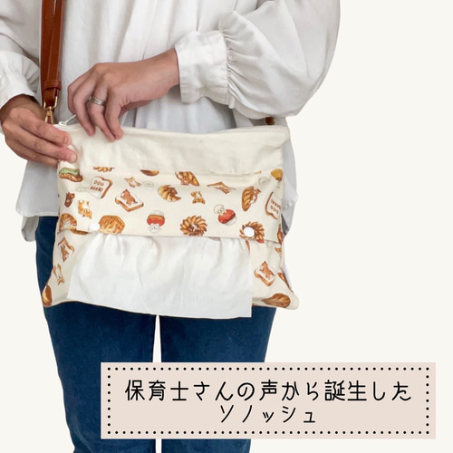 受注生産/ボックスティッシュがそのまま入るサコッシュ】ハコッシュ