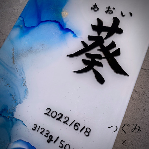 受注制作】アルコールインクアートの命名書 パネル レジンコーティング 雑貨・その他 ゆずた 通販|Creema(クリーマ) 14182587 受注制作】アルコールインクアートの命名書 パネル レジンコーティング 雑貨・その他 ゆずた 通販|Creema(クリーマ) 14182587