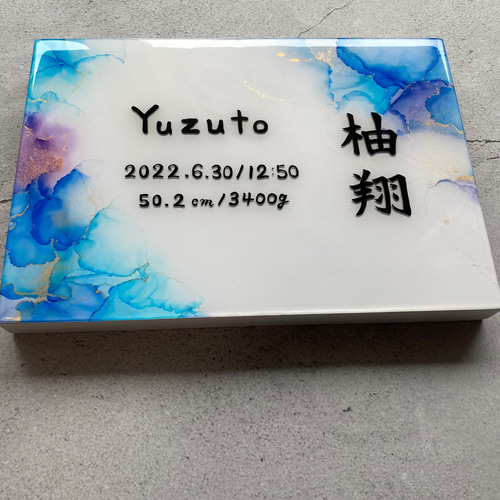 受注制作】アルコールインクアートの命名書 パネル レジンコーティング 雑貨・その他 ゆずた 通販|Creema(クリーマ) 14182587 受注制作】アルコールインクアートの命名書 パネル レジンコーティング 雑貨・その他 ゆずた 通販|Creema(クリーマ) 14182587