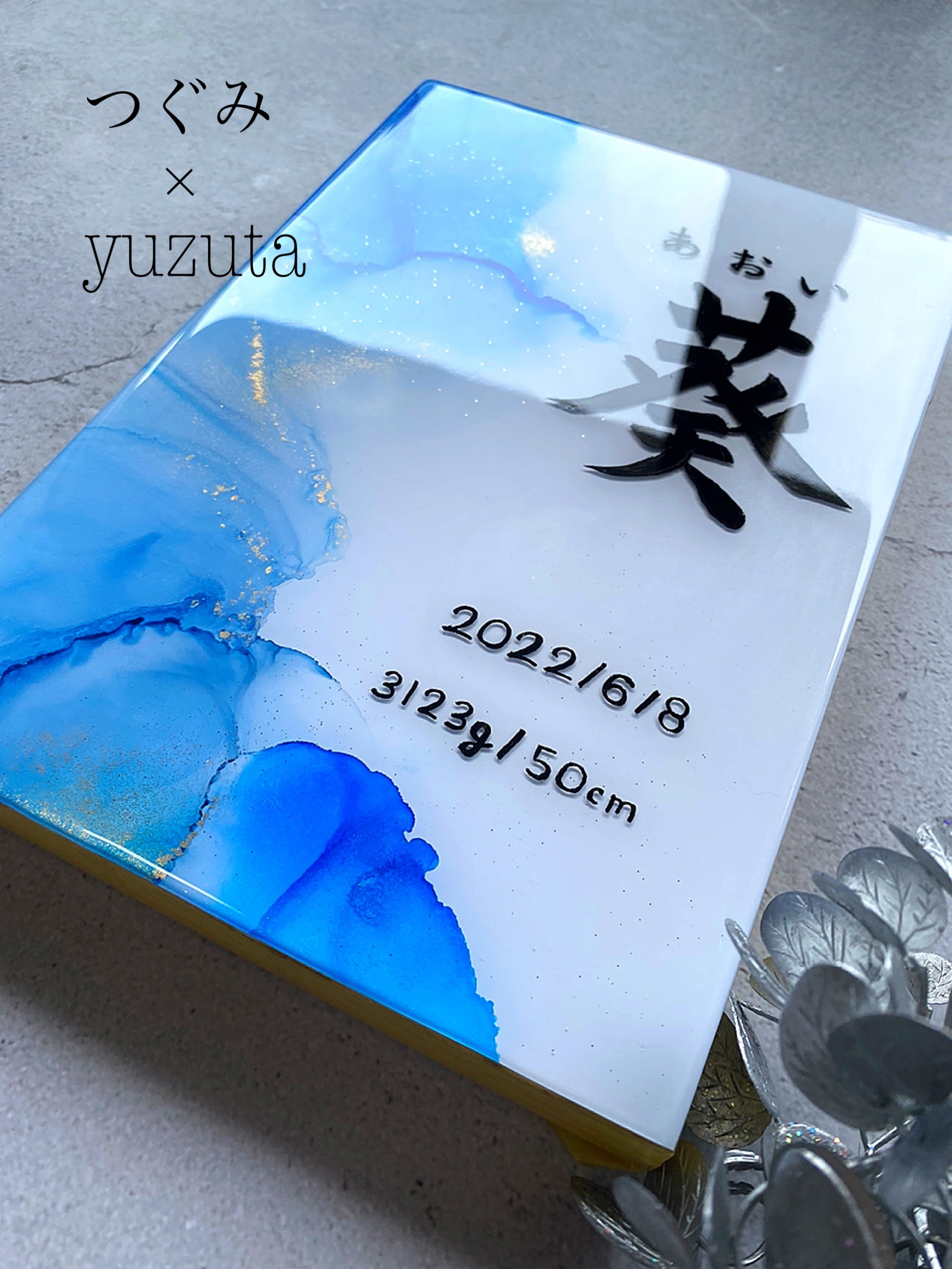【受注制作】アルコールインクアートの命名書 パネル レジンコーティング 【受注制作】アルコールインクアートの命名書 パネル レジンコーティング