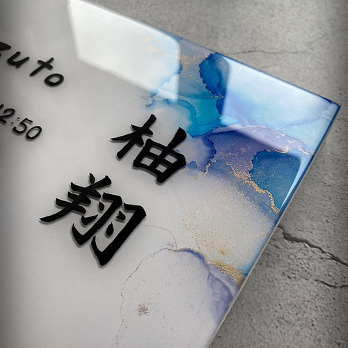 受注制作】アルコールインクアートの命名書 パネル レジンコーティング 雑貨・その他 ゆずた 通販|Creema(クリーマ) 14182587 受注制作】アルコールインクアートの命名書 パネル レジンコーティング 雑貨・その他 ゆずた 通販|Creema(クリーマ) 14182587