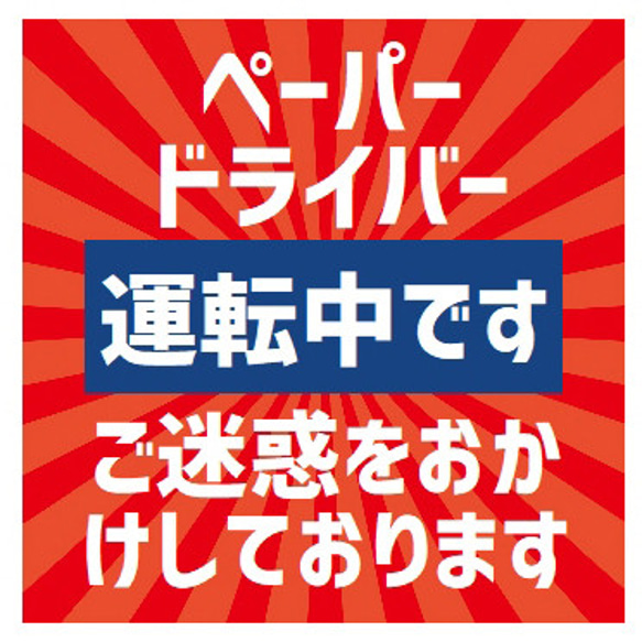 レトロ看板風 ペーパードライバー運転中 カー UVステッカー 1枚目の画像