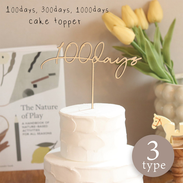 100days 300days 1000days ケーキトッパー 祝百日 誕生日 木製 1枚目の画像