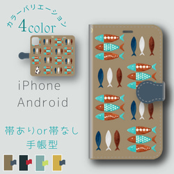 帯あり・帯無し＊iphone・Android＊北欧 魚モチーフ ＊手帳型スマホケース【sakana】 1枚目の画像