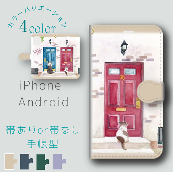 犬と猫の後ろ姿が愛おしい＊帯あり・帯無し＊名入れ＊iphone・Android＊ ほぼ全機種・手帳型【Door】 1枚目の画像