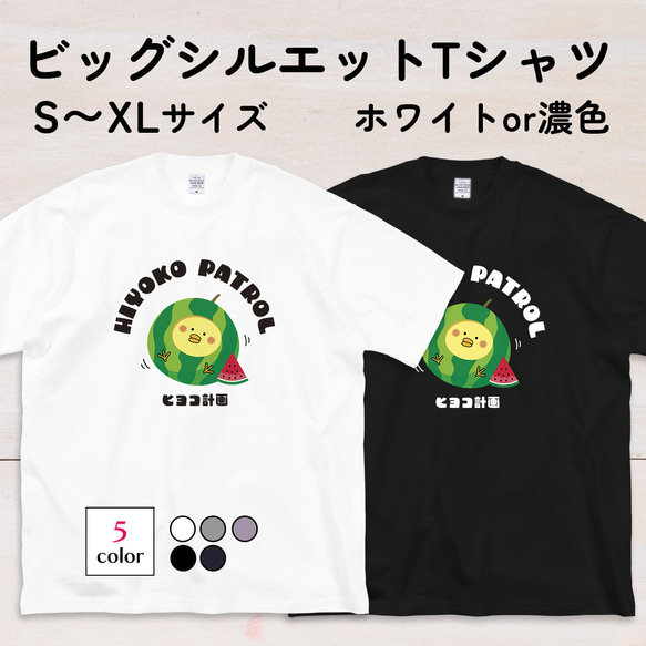 スイカひよこのイラストTシャツA XS〜3XLサイズ 選べる生地・ビッグシルエット（ヒヨコ計画） 6枚目の画像