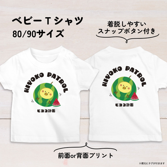 【名入れ】スイカひよこのベビーTシャツA 80・90サイズ スナップボタン仕様（ヒヨコ計画） 3枚目の画像