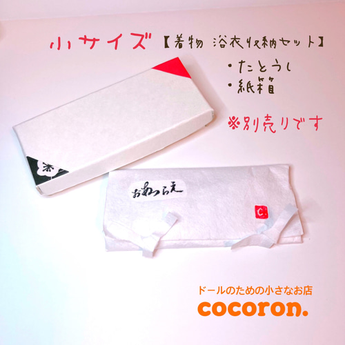 浴衣セット】プチブライス 向き ドール服 その他人形 cocoron