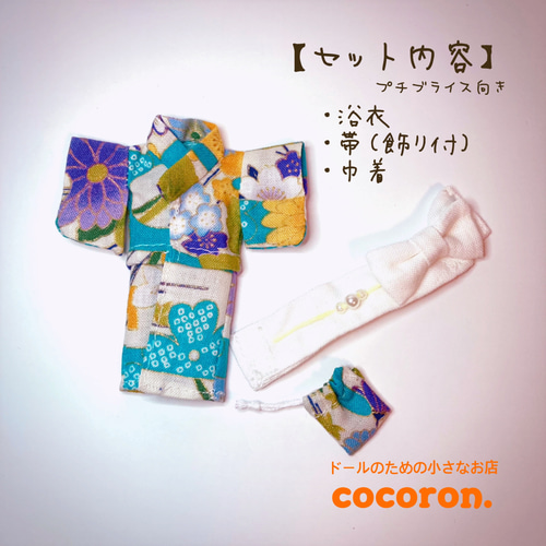 浴衣セット】プチブライス 向き ドール服 その他人形 cocoron