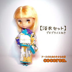 浴衣セット】プチブライス 向き ドール服 その他人形 cocoron