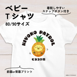 【名入れ】パインひよこのベビーTシャツA 80・90サイズ スナップボタン仕様（ヒヨコ計画） 1枚目の画像