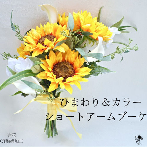 向日葵＆カラーショートアームブーケ 造花 ウェディングブーケ