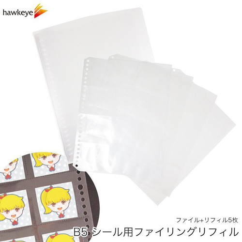 B5 12P リフィル5枚+ファイル】B5シール用ファイリングリフィル その他