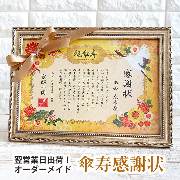 文章変更可 即納】名入れ 傘寿祝い 感謝状 リボン 額付き 両親贈呈品  