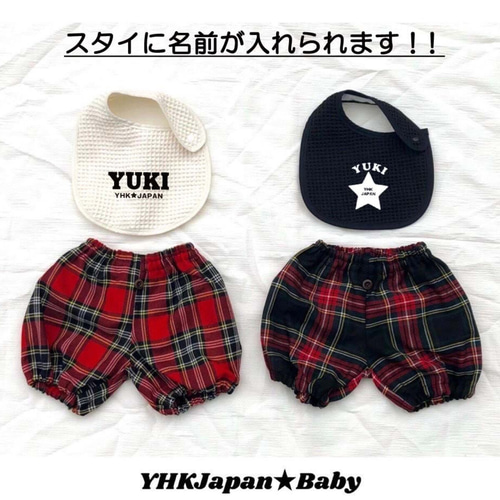 4パターンから選べる！お名前入り☆スタイ＆タータンチェック柄 