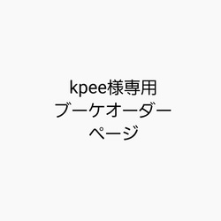 【Kpee様】ウエディングブーケ専用オーダーページ 1枚目の画像