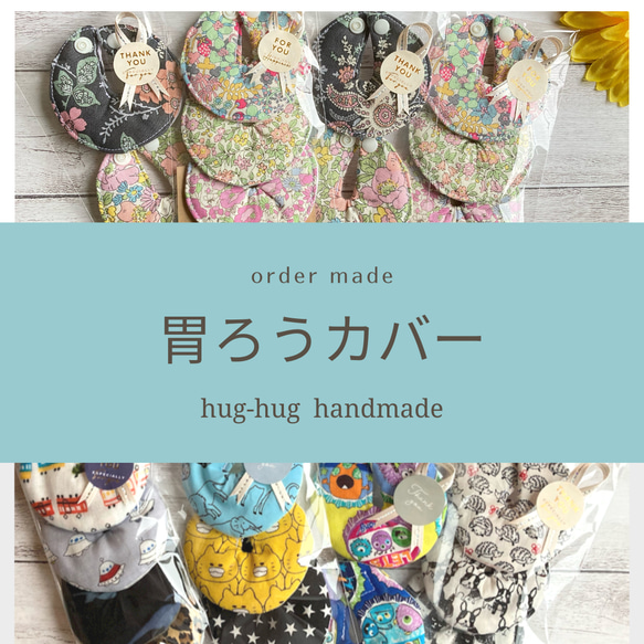 【受注発注☆送料無料】＊hug-hug＊おしゃれを楽しむ胃ろうカバー3枚セット 1枚目の画像