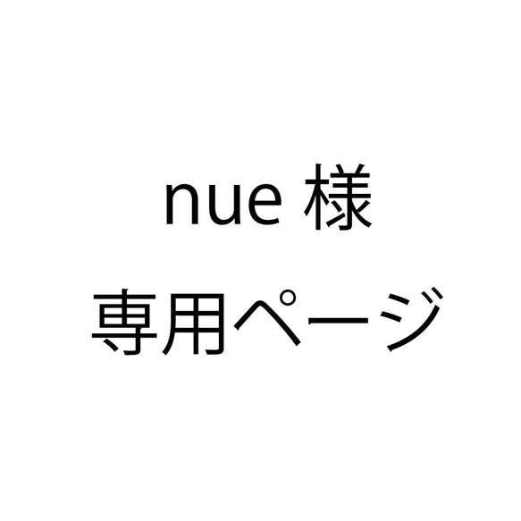 nue様専用ページ 1枚目の画像