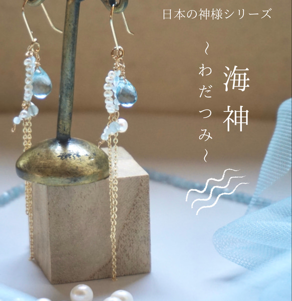 日本の神様シリーズ「海神〜わだつみ〜」 【総14kgf・ピアスのみ2way
