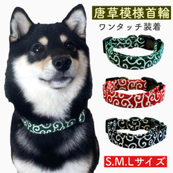 犬用 猫用 首輪 リード 唐草 ペットグッズ 模様 シンプル 可愛い 柴犬 豆柴 小型犬 中型犬 お散歩　ペット用品 1枚目の画像