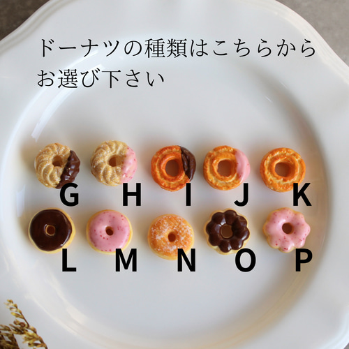 10種】から選べるドーナツ 【金具/無し可】ストラップ/キーホルダー