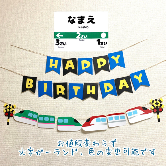 【新幹線ガーランド】 はやぶさ×こまち お名前看板あり 1枚目の画像