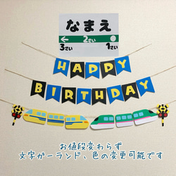 ガーランド】誕生日 バースデー 新幹線 のぞみ×こまち 名入れ 壁面飾り
