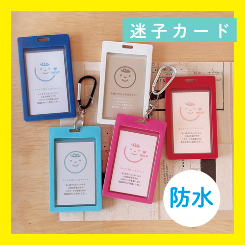 【メール便送料無料対応可】 プライバシーを守れる 迷子カード防水（迷子札・個人情報保護 ネームタグ