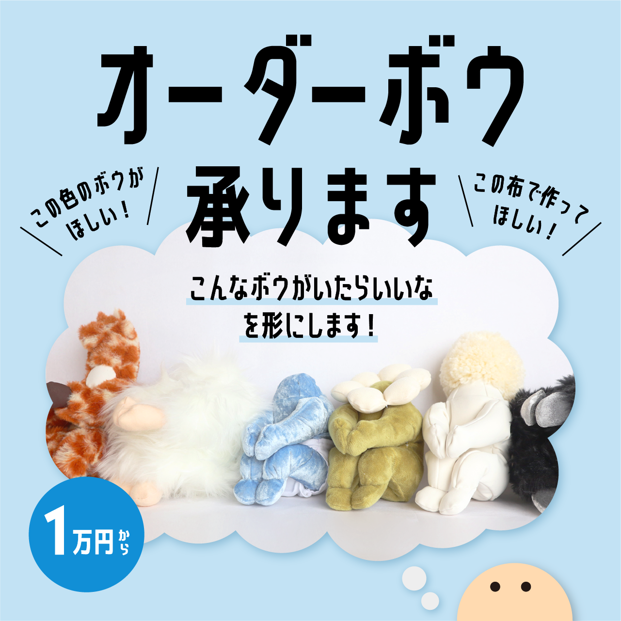 オーダーできるぬいぐるみ「bou」