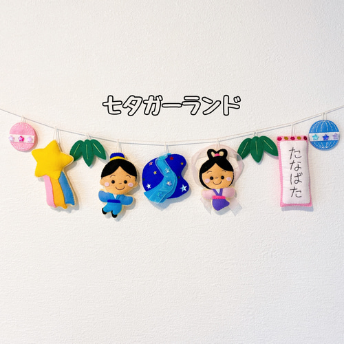 羊毛フェルト ガーランド 七夕 夏 父の日 ウエディング 誕生日 ギフト 飾り 七夕ガーランド フェルト 7月7日 七夕 ガーランド あず 通販