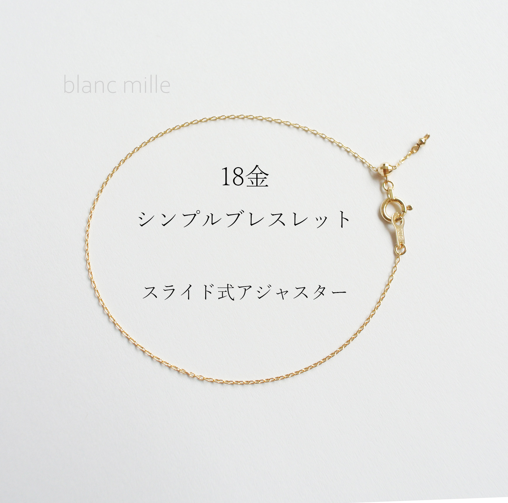 No.b-0.85-230s○*K18 シンプルブレスレット○*スライド式アジャスター 