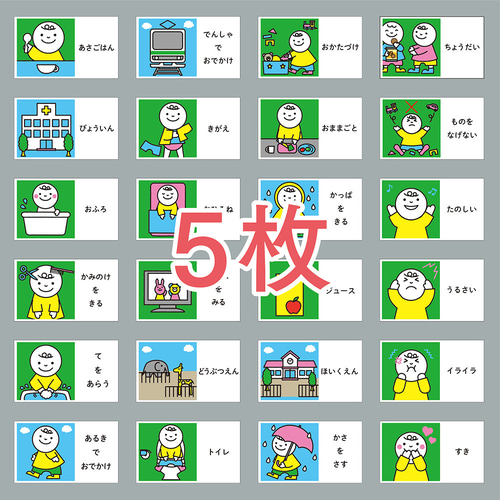 絵カード 選べる 視覚支援のための絵カード 5枚セット（発達障害・生活